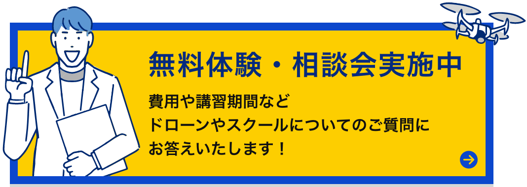 無料相談会実施中