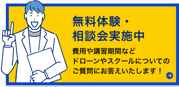 無料相談会実施中