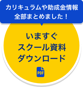 いますぐスクール資料をダウンロード