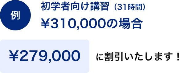 初学者向け講習¥279,000に割引いたします！