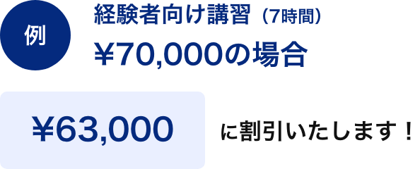 経験者向け講習¥63,000に割引いたします！