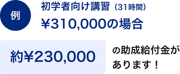 初学者向け講習の場合約¥230,000の助成給付金があります！